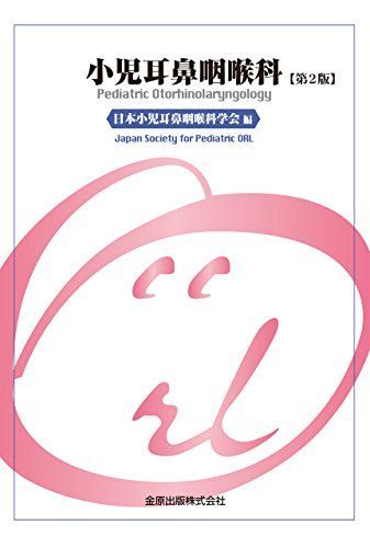 【美品】小児耳鼻咽喉科 (第2版) 中古】小児耳鼻咽喉科 第2版 - メルカリ
