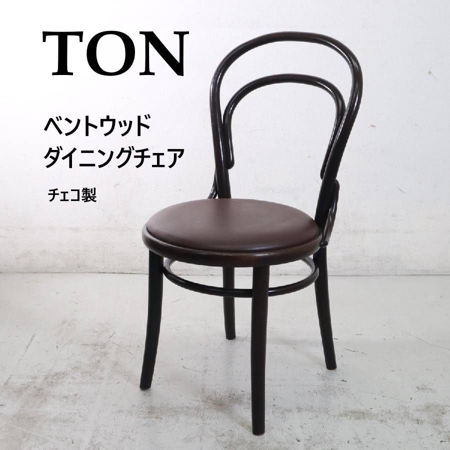 全2脚あります】 TON トン ベントウッド ダイニングチェア ブラウン 