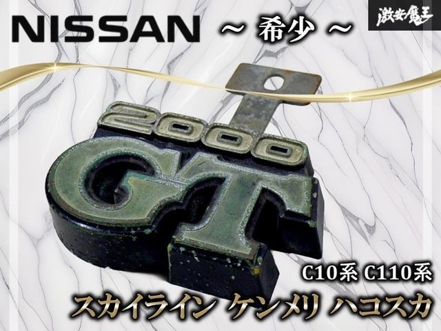 希少!】日産 純正 C10系 C110系 スカイライン ケンメリ 希少!】日産 純正 C10系 C110系 スカイライン ケンメリ