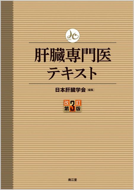 肝臓専門医テキスト(改訂第3版) 【公式通販】