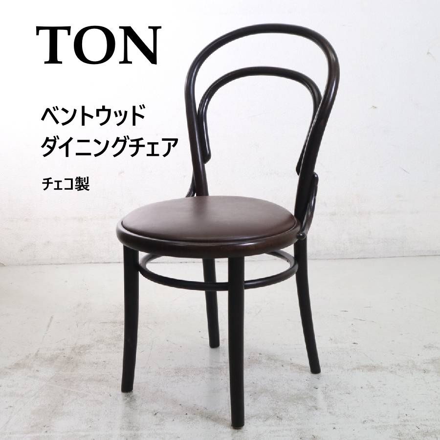 全2脚あります】 TON トン ベントウッド ダイニングチェア ブラウン 
