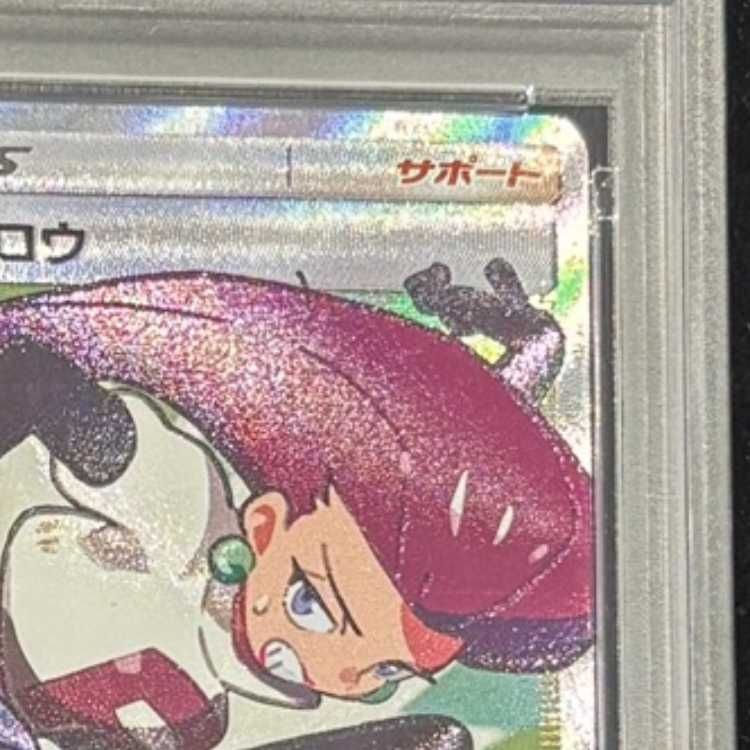 PSA10】ムサシとコジロウ SR 062/054 1枚 - メルカリ