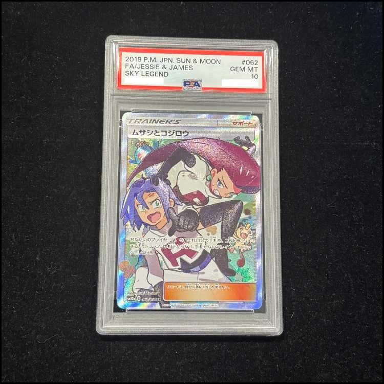 ムサシとコジロウ SR 062/054 PSA10 PSA10】ムサシとコジロウ SR 062/054 1枚 - メルカリ