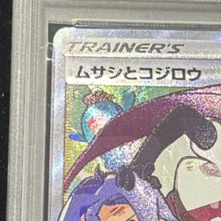 PSA10】ムサシとコジロウ SR 062/054 1枚 - メルカリ