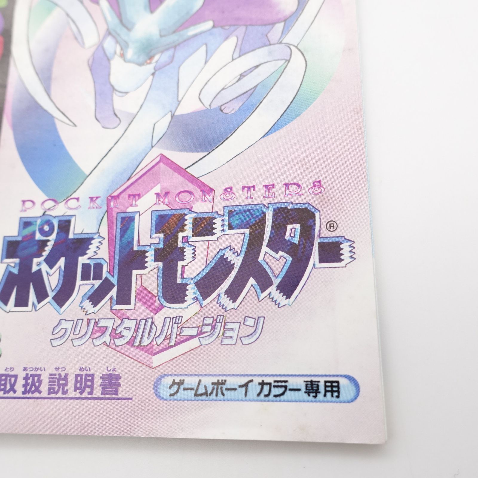 ポケットモンスター クリスタルバージョン 取り扱い説明書 GAMEBOY 