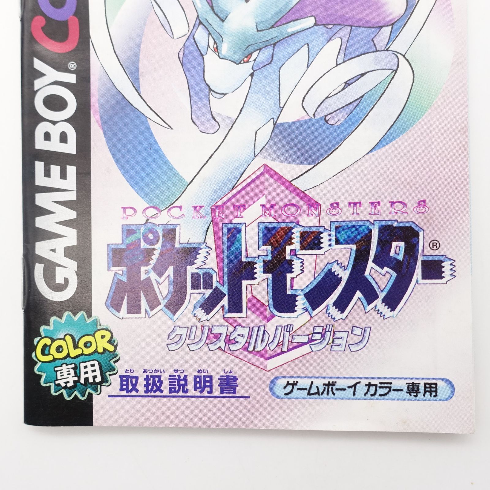 ポケットモンスター クリスタルバージョン 取り扱い説明書 GAMEBOY