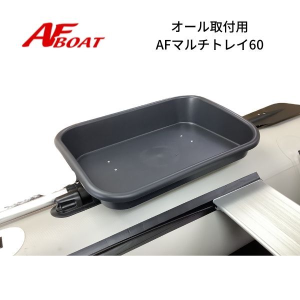 新品　■AFボート■　オール取り付け用　AFマルチトレイ60 ♪