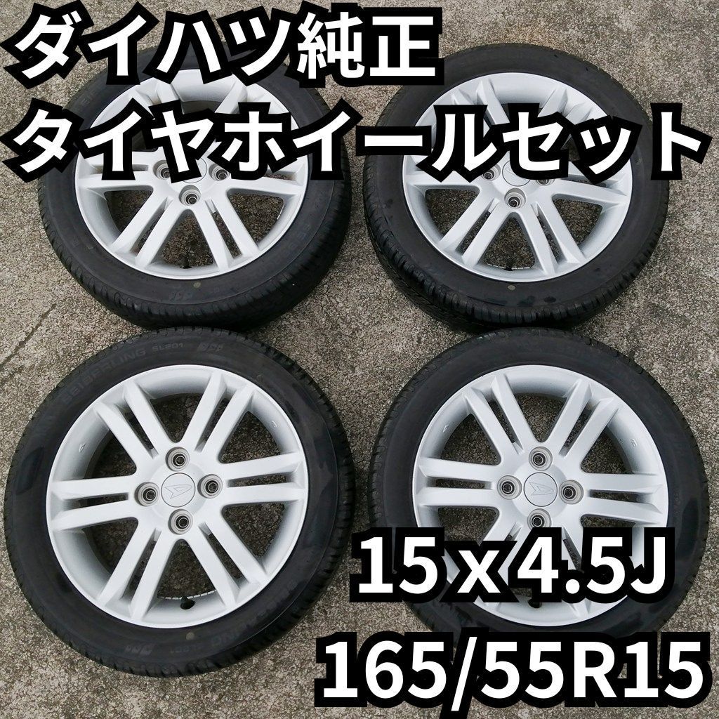 ダイハツ純正アルミ 夏タイヤ付 4本 15インチ 165/55R15 ブリジストン 