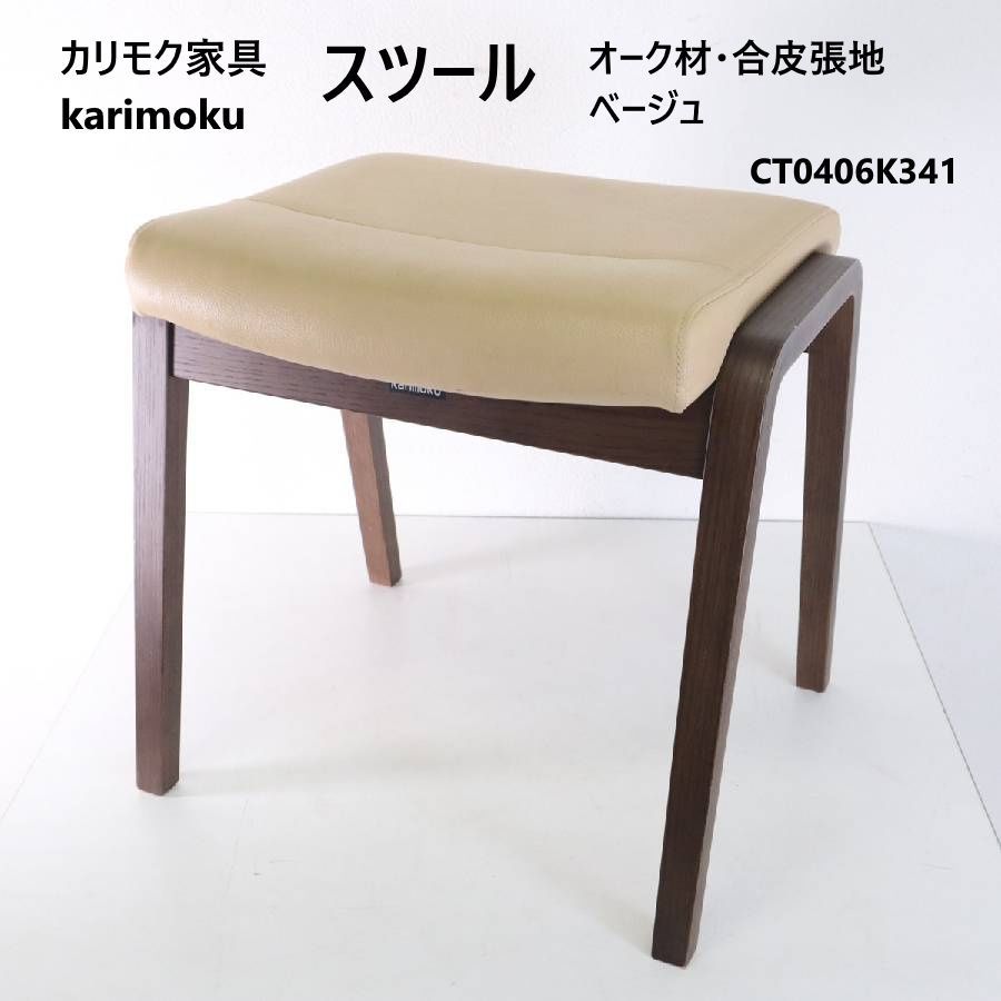 カリモク家具 karimoku スツール CT0406K341 オーク材 張り地:合成皮革 ベージュ スタッキング可能 4台まで簡単に重ねられる 2台積んだままの状態でテーブル下に入れられる 省スペース 394h04