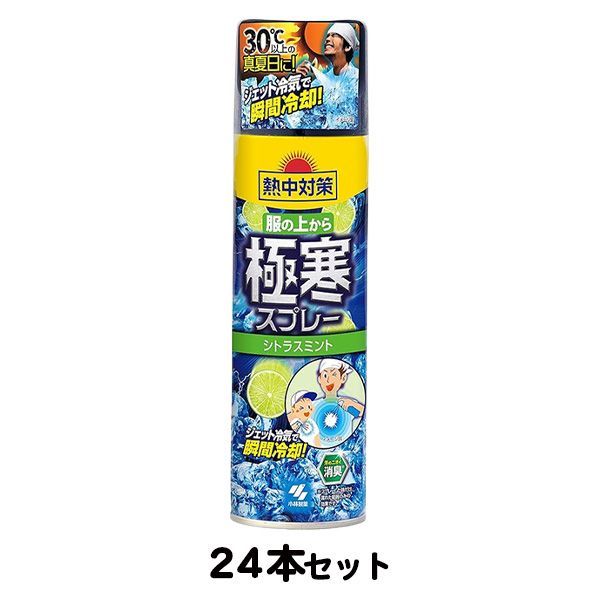 (セット商品) 服の上から極寒スプレー シトラスミント 24本(1ケース) (個人宅不可/メーカー直送/代引き決済不可)　　タオル・衣類用 熱中症予防 工事現場 熱中症対策 作業員 送料無料