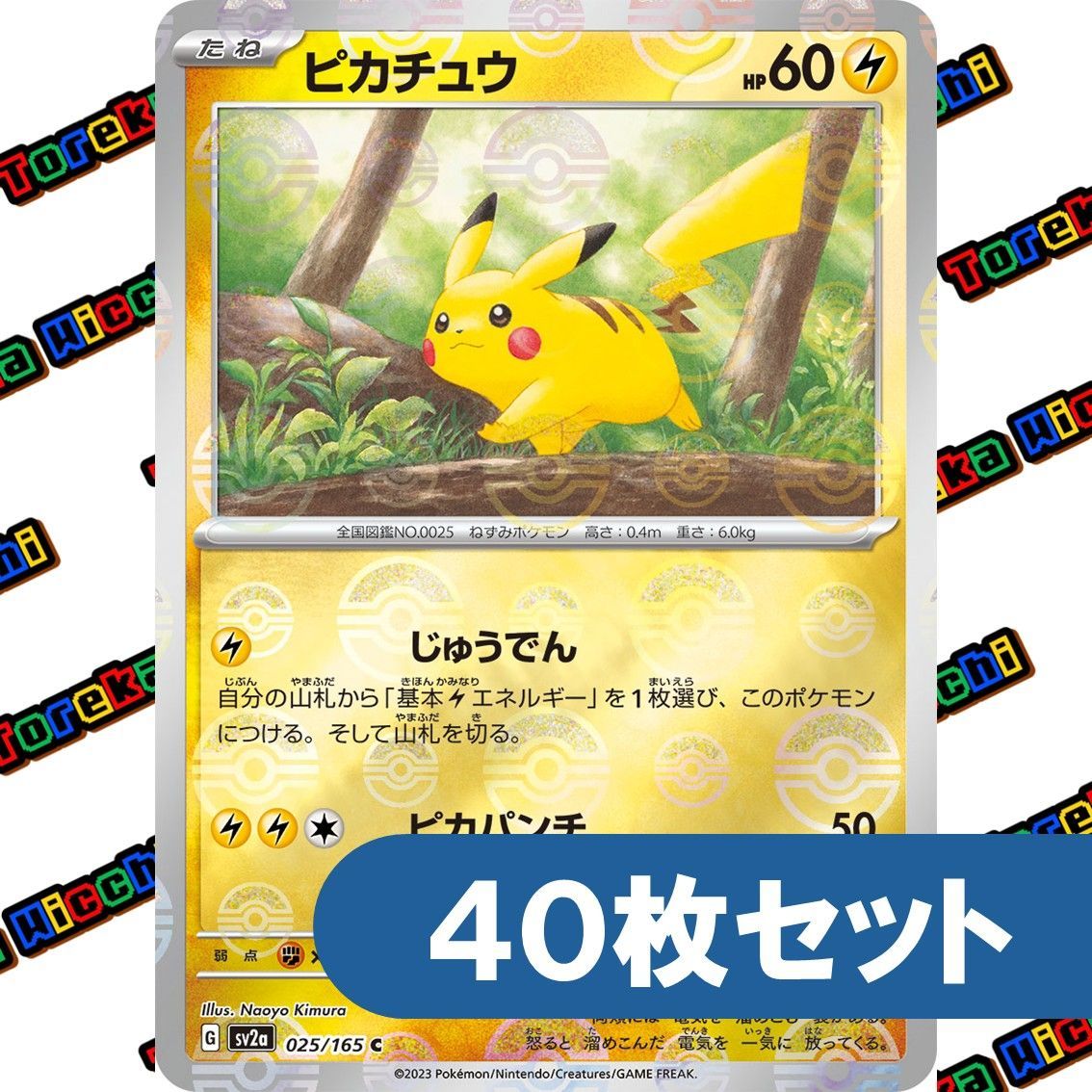 ポケモンカード ピカチュウ じゅうでん ピカパンチ モンスターボール