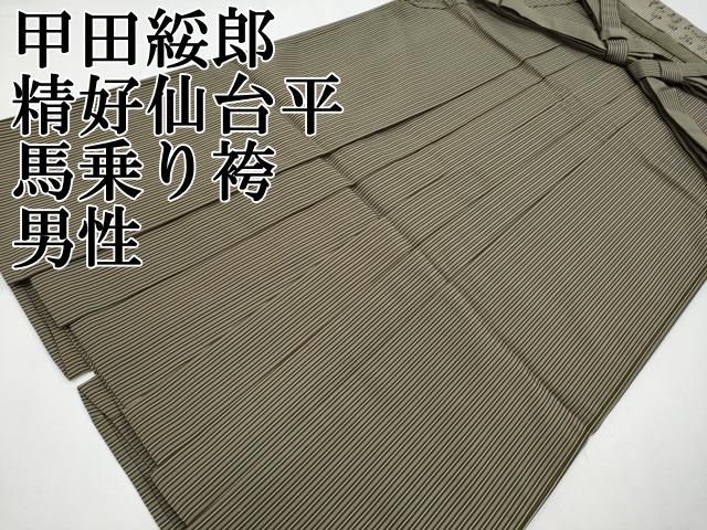 平和屋本店●極上　男性　人間国宝　甲田綏郎　精好仙台平　馬乗り袴　縞　逸品　CYAA4544s6