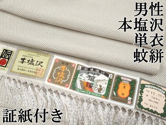 平和屋本店▽極上 男性 本塩沢 単衣 蚊絣 星野謹製 証紙付き 逸品 CYAA4938s6