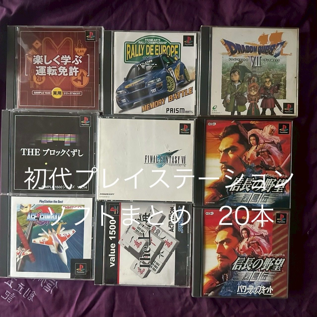 初代プレイステーション プレステ PS1 ソフト まとめ20本【ジャンク