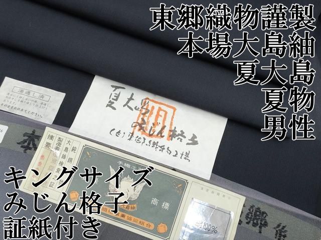 平和屋本店＊極上　夏物　男性　東郷織物謹製　本場大島紬　夏大島　キングサイズ　みじん格子　濃紺地　証紙付き　逸品　CYAA4941s6