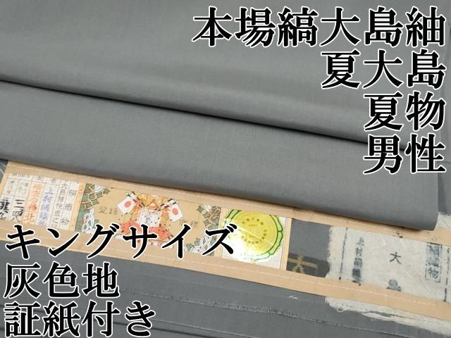 平和屋本店*極上 夏物 男性 本場縞大島紬 夏大島 キングサイズ 色無地 灰色地 上村絹織物謹製 証紙付き 逸品 CYAA4942s6