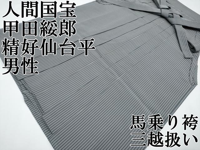 平和屋本店●極上　男性　人間国宝　甲田綏郎　精好仙台平　馬乗り袴　縞　三越扱い　逸品　CYAA4945s6