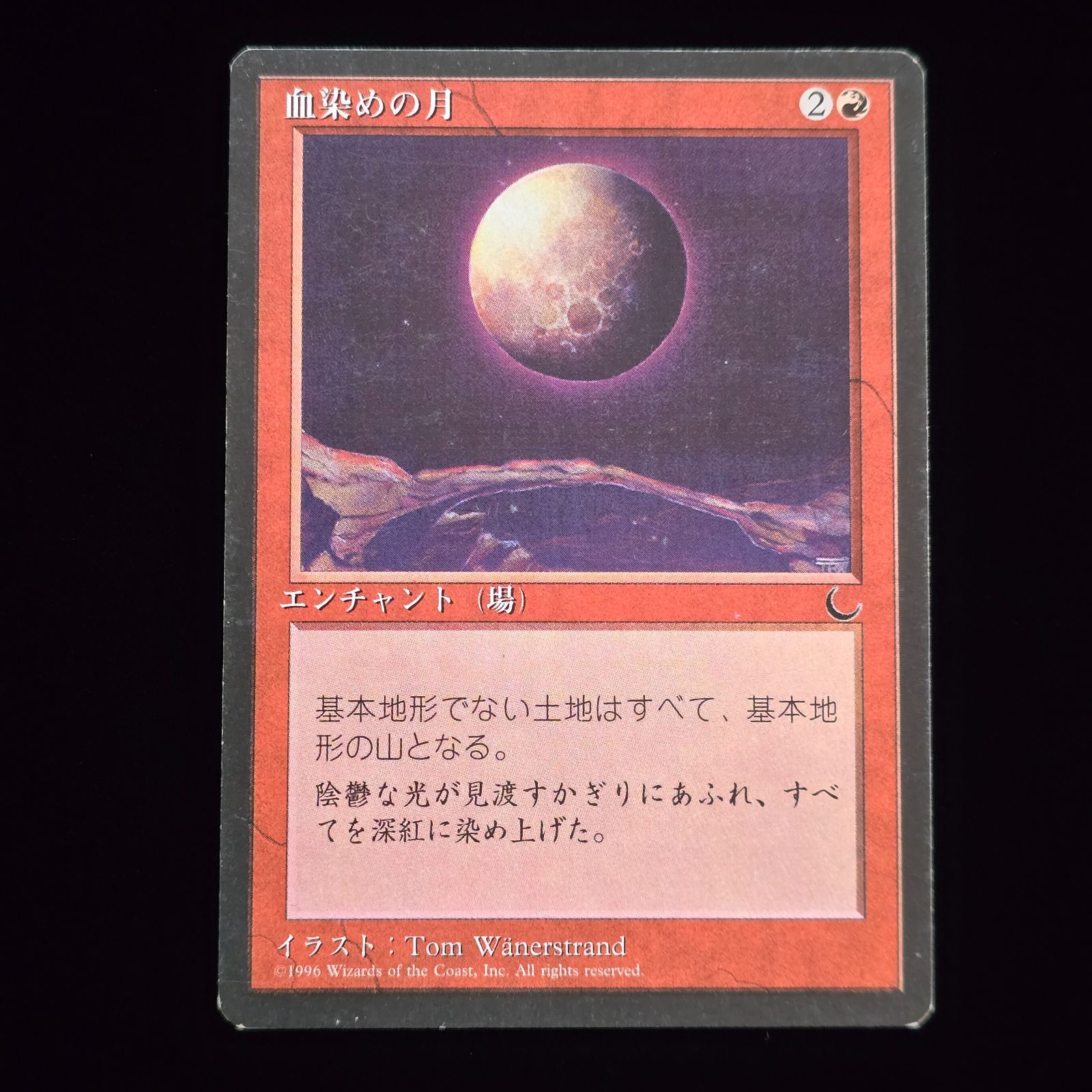 MTG 血染めの月/Blood Moon 日本語 クロニクル 黒枠 CHR - メルカリ