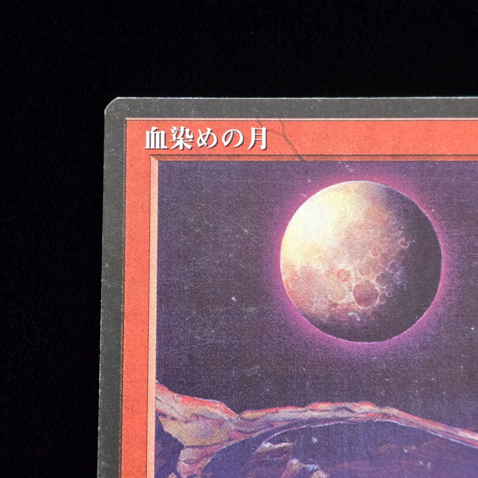MTG 血染めの月/Blood Moon 日本語 クロニクル 黒枠 CHR-日本で買