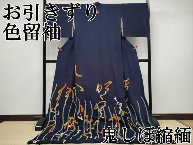 平和屋本店●極上　お引きずり・お引き摺り　色留袖　文字文　金彩　鬼しぼ縮緬　瑠璃紺色地　逸品　CYAA4989s6 平和屋本店○極上 お引きずり・お引き摺り 色留袖 文字文 金彩 鬼しぼ