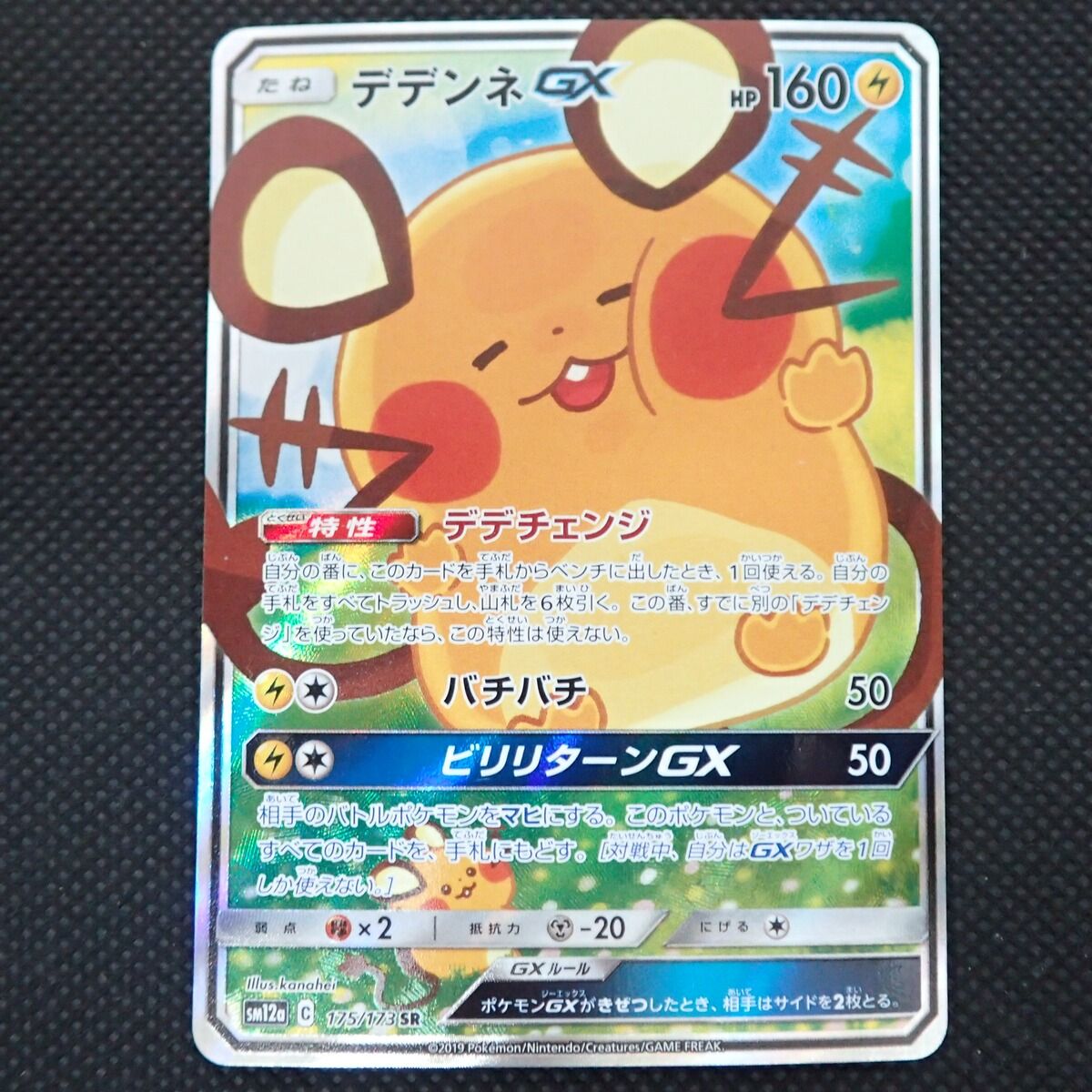 ☆SR デデンネGX SM12a 175/173 ハイクラスパック TAG TEAM GX タッグ