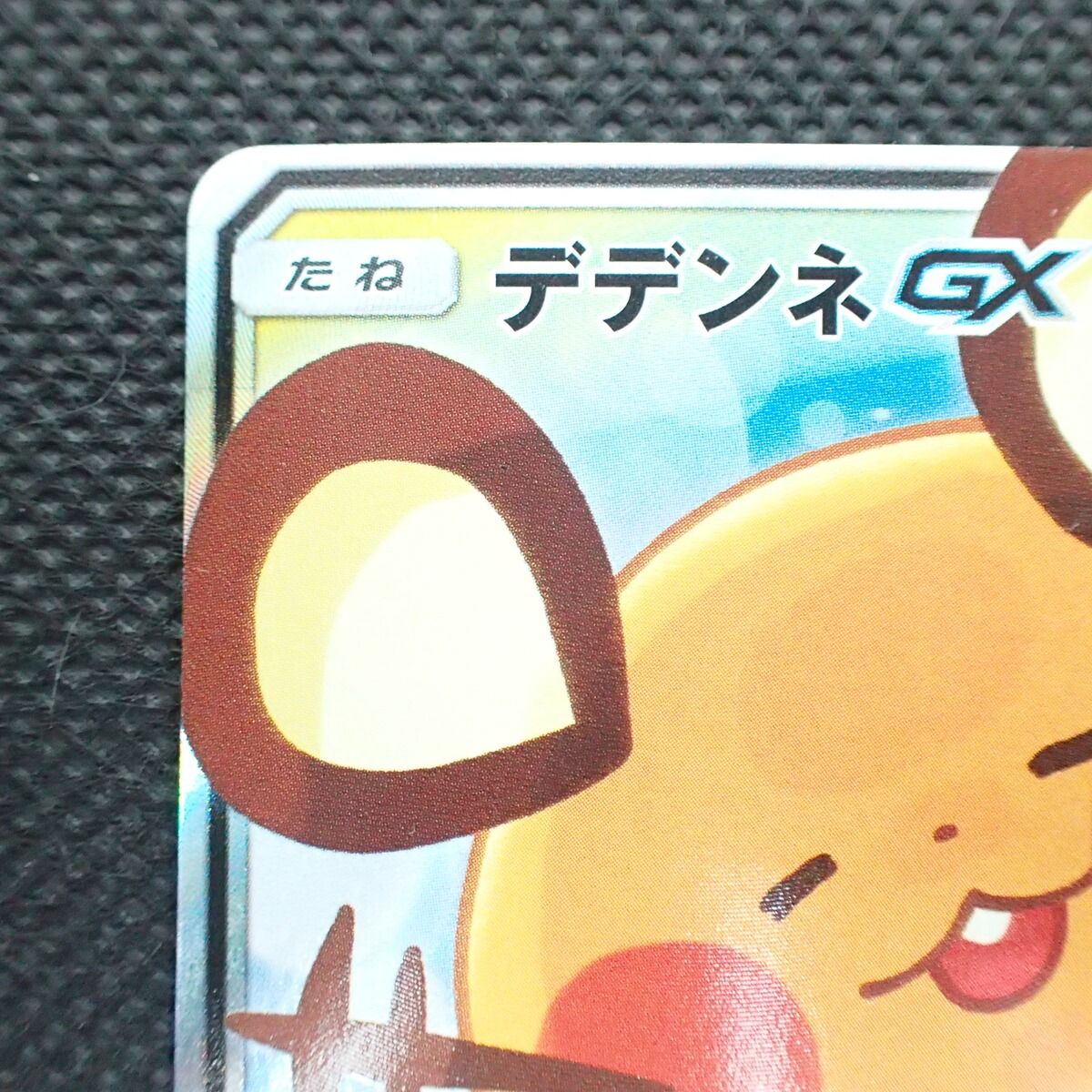 ☆SR デデンネGX SM12a 175/173 ハイクラスパック TAG TEAM GX タッグ