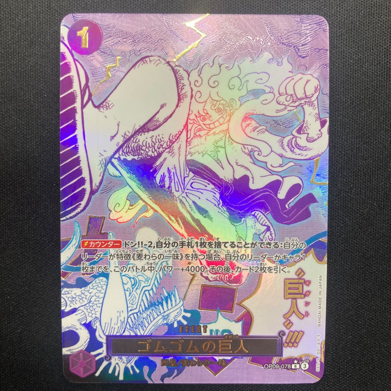 ワンピース ゴムゴムの巨人 OP09-078 R スペシャルカード パラレル