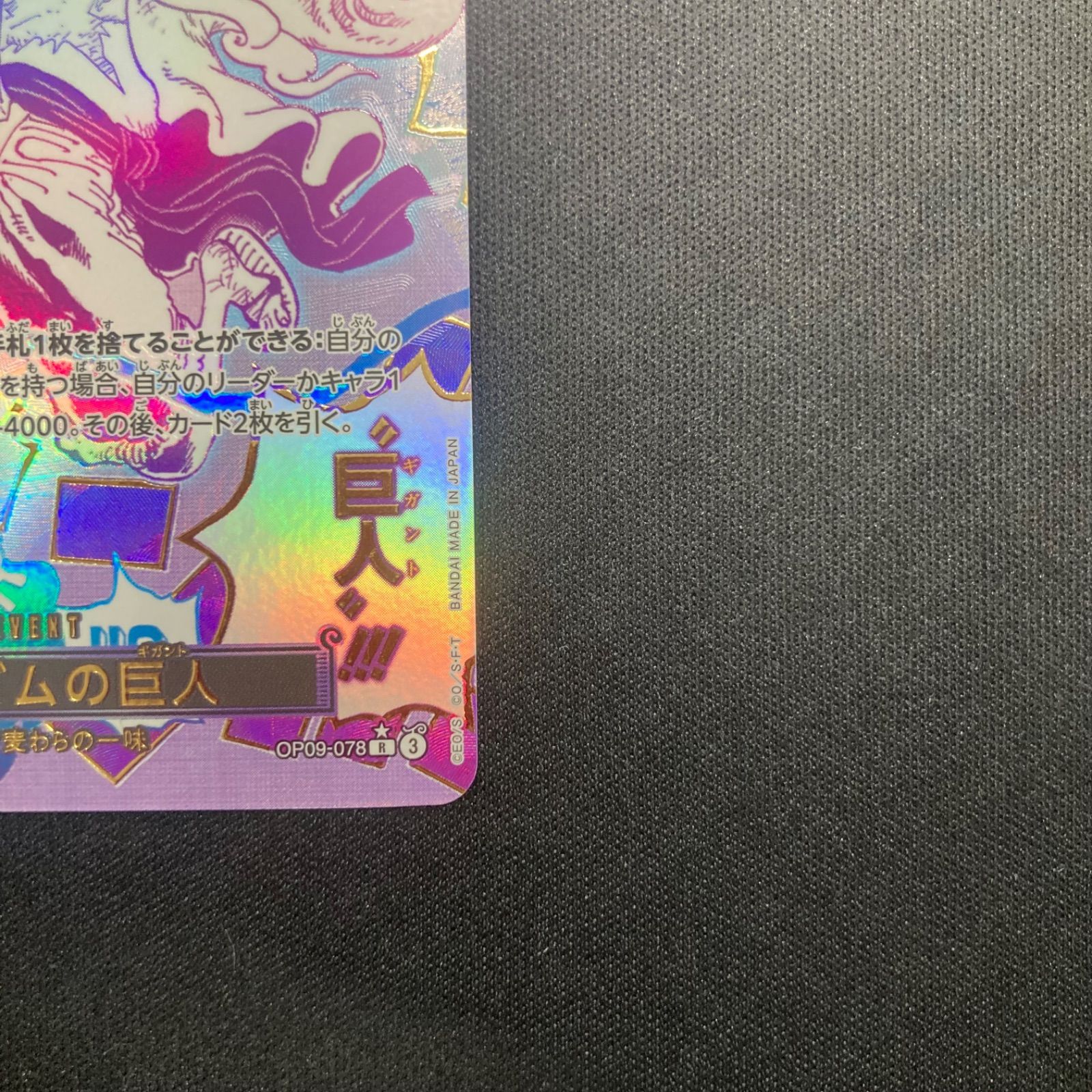 ワンピース ゴムゴムの巨人 OP09-078 R スペシャルカード パラレル