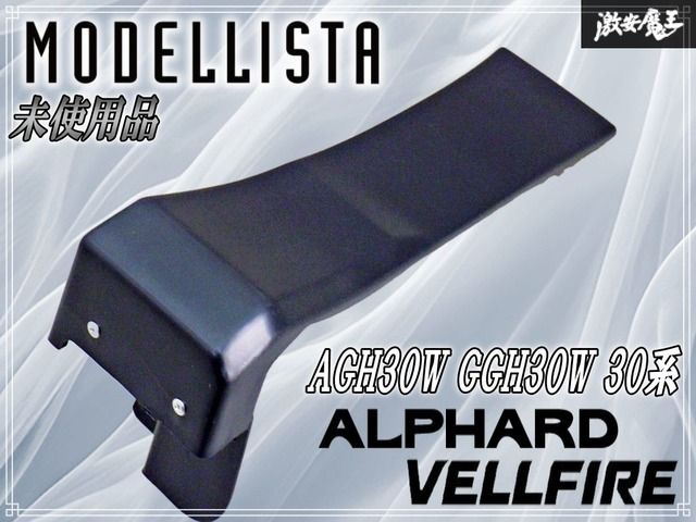 未使用！】 モデリスタ AGH30W GGH30W 30系 アルファード ヴェル 