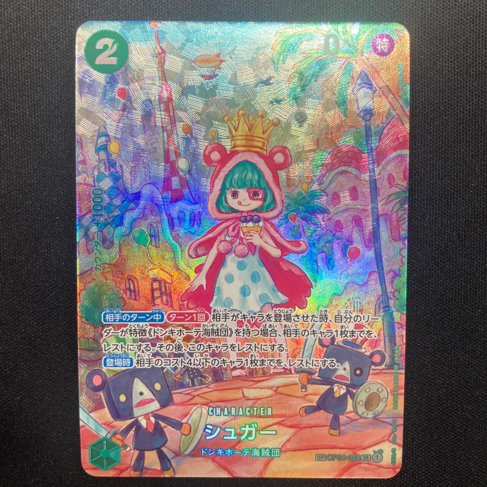 ワンピース シュガー OP04-024 SR SP スペシャルカード パラレル