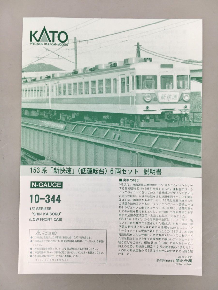 鉄道模型 KATO 10-344 153系 新快速 低運転台 6両セット N