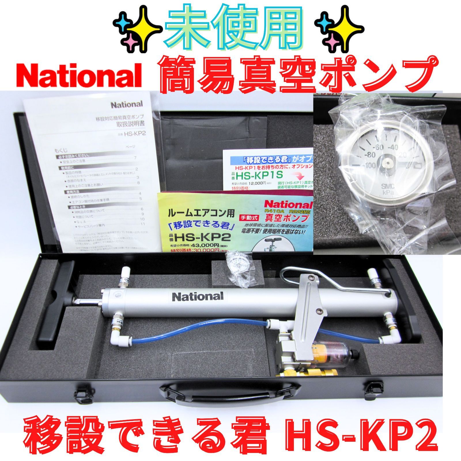 未使用品【領収書発行可】 National ナショナル 簡易真空ポンプ 移設 