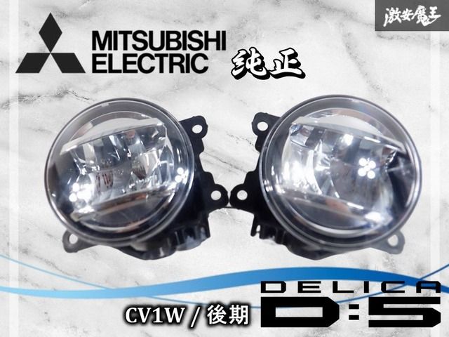 新型デリカD:5 CV1W 純正LEDフォグ 左右 新車外し 商品の説明新型