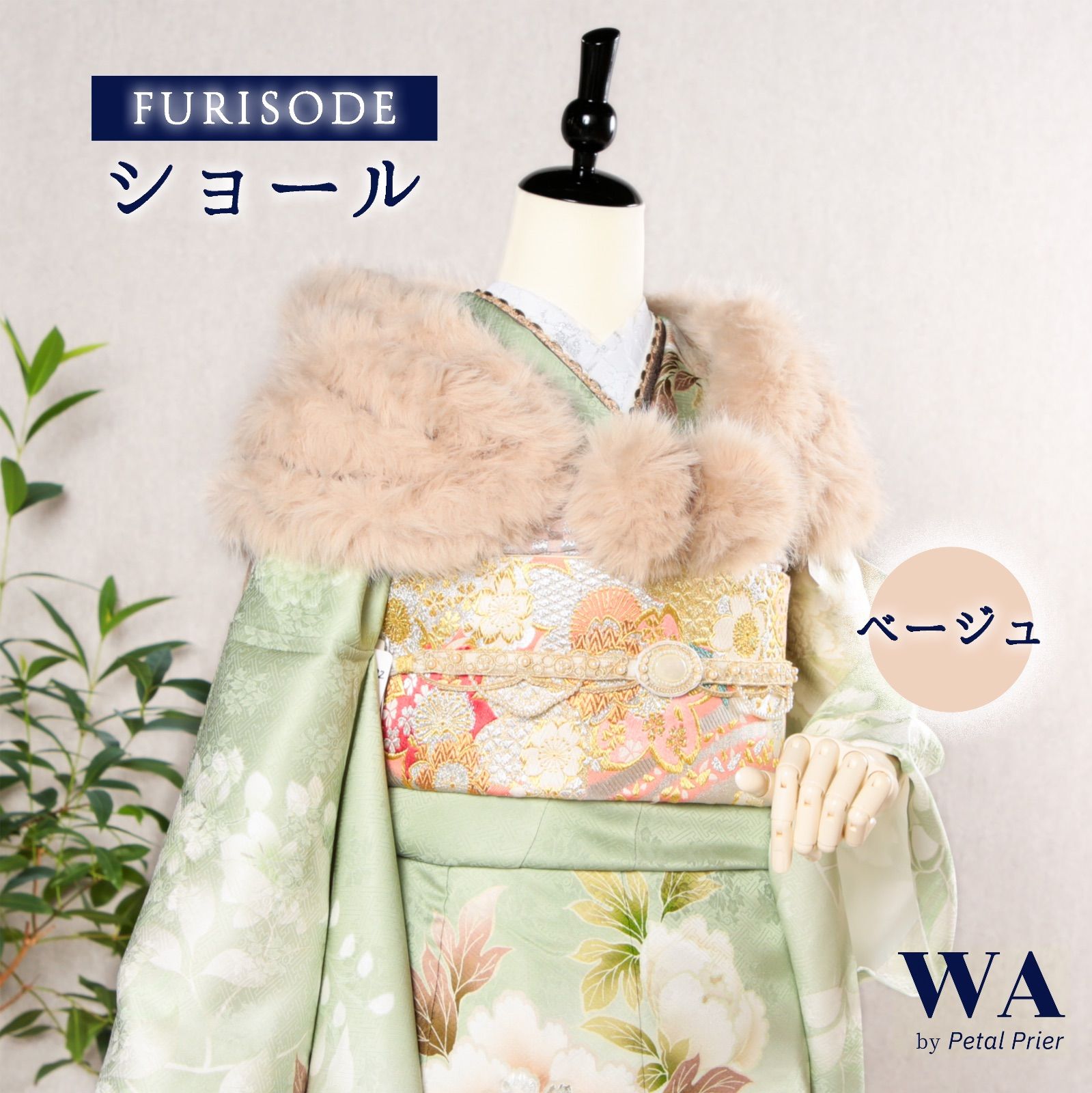 ショール 新品・未使用品【ベージュ】成人式 振袖 着物 結婚式 フェイク ファー 4連 ストール マラボー W-106