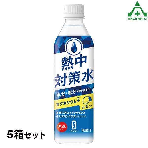 HO-3612 熱中対策水 レモン (500ml 24本入×5箱) (個人宅配送不可/代引き決済不可) 送料無料　　熱中症対策