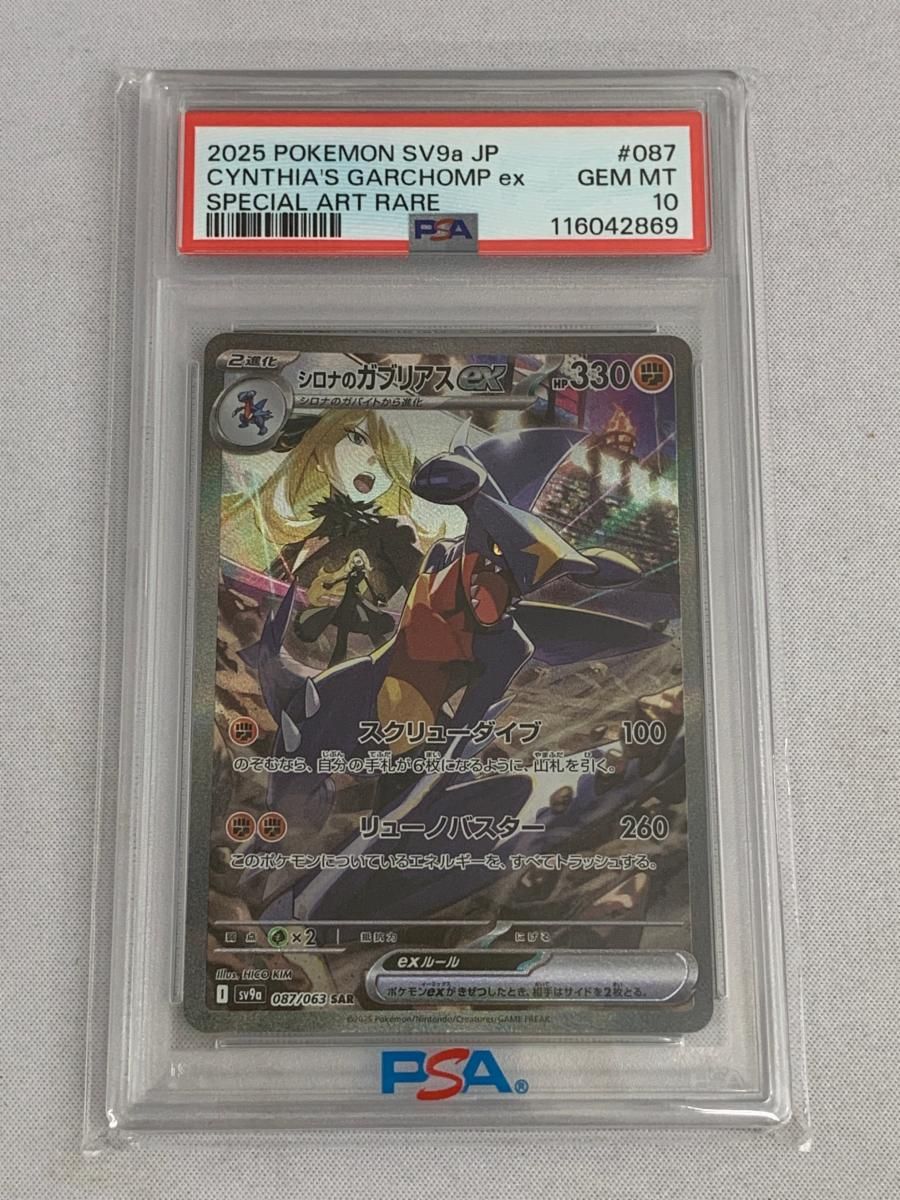 ポケモンカード シロナのガブリアスex sar PSA10 シロナのガブリアスex