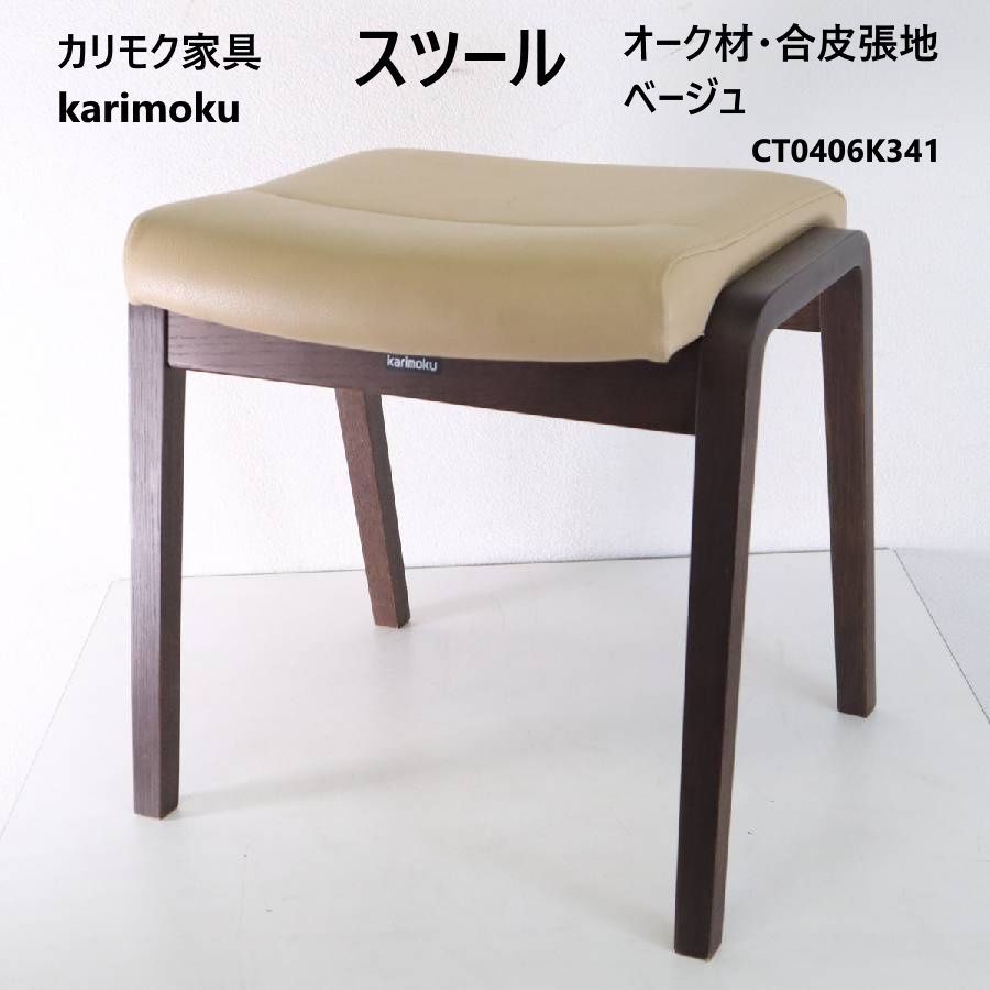 全4脚あります】 カリモク家具 karimoku スツール CT0406K341 オーク材 