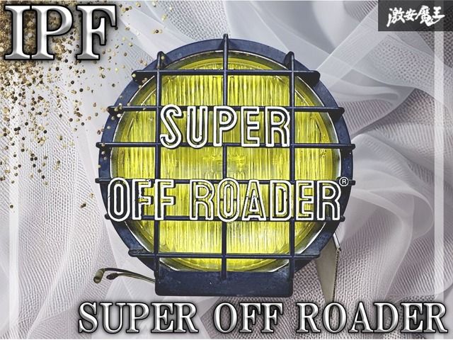 [IPF] SUPER OFF ROADER 900 フォグランプ イエロー IPF SUPER OFF ROADER スーパーオフローダー イエローフォグ 黄色