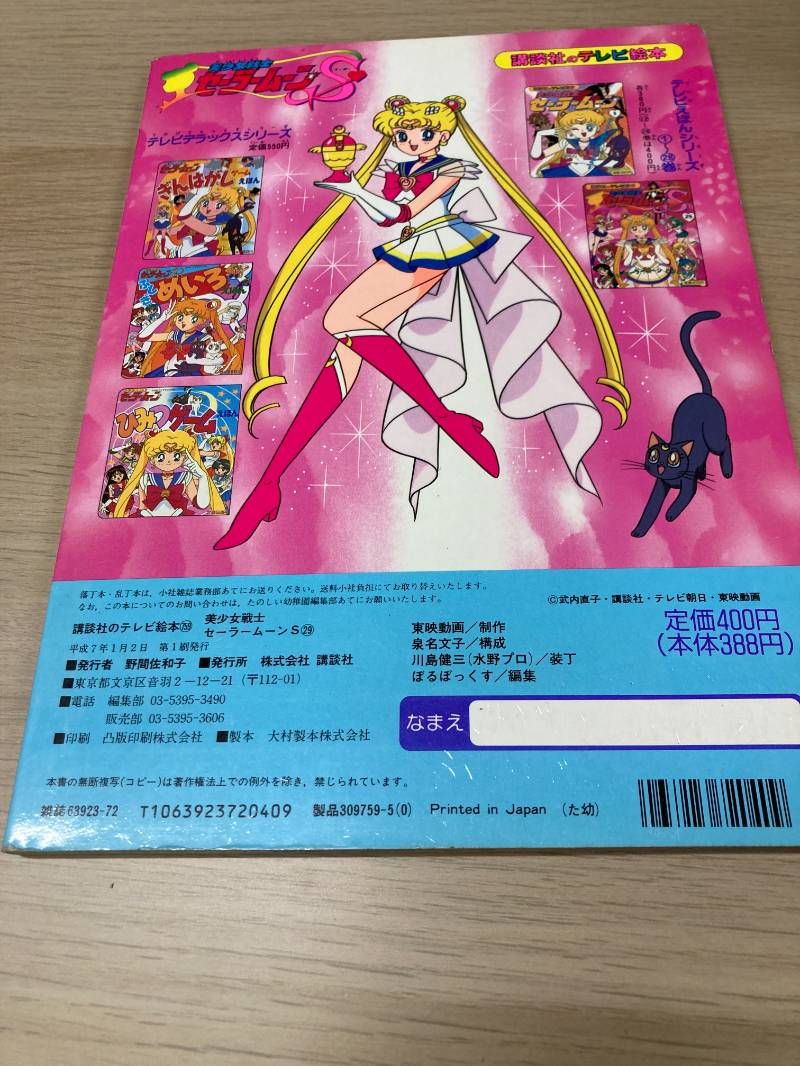 セーラームーン絵本 講談社テレビ絵本 - メルカリ