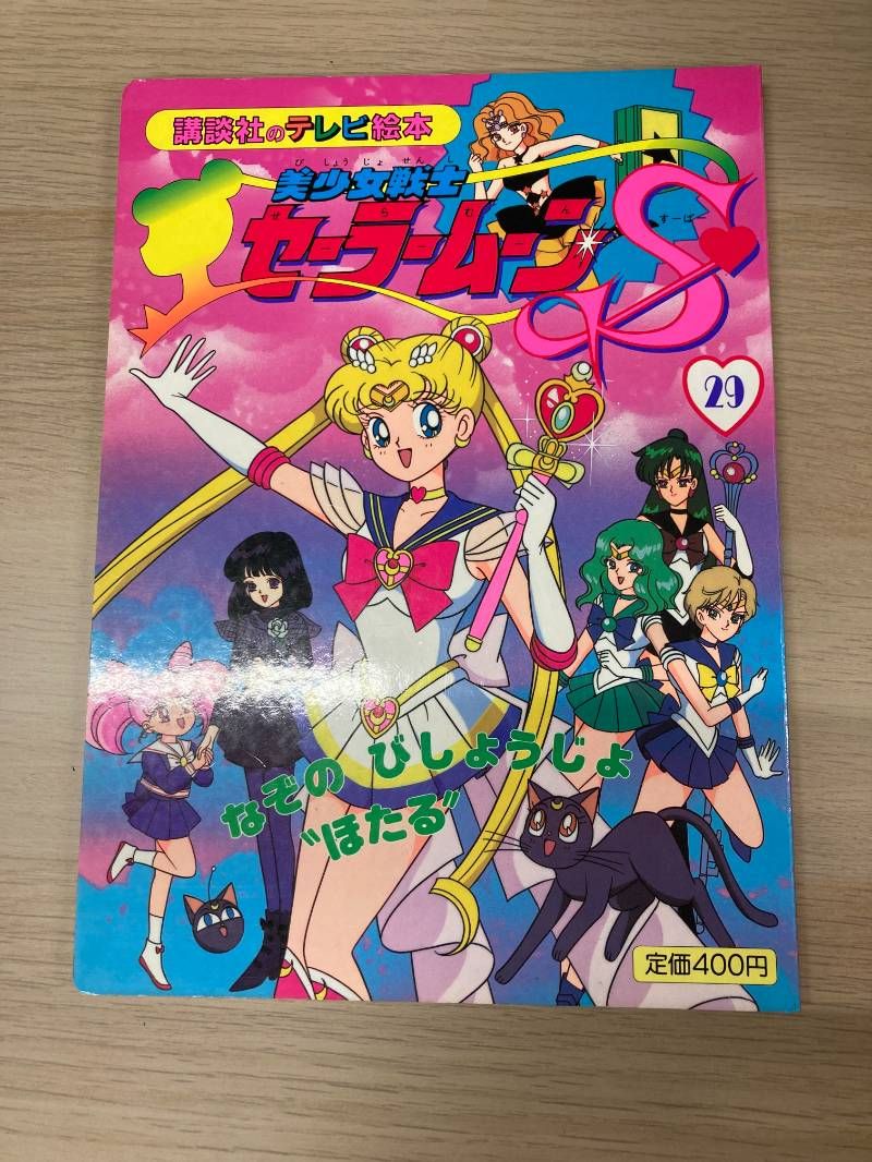 セーラームーン絵本 講談社テレビ絵本 - メルカリ