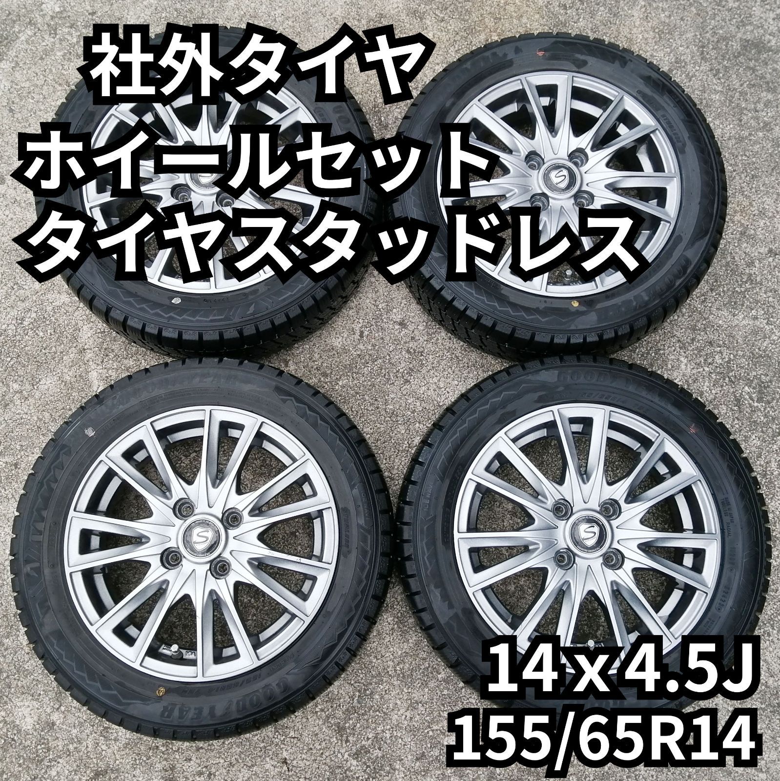 社外アルミ スタッドレスタイヤ付 4本 14インチ 155/65R14 