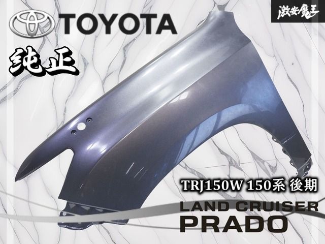 トヨタ 純正 TRJ150W 150系 ランドクルーザー プラド 後期 ノーマル 