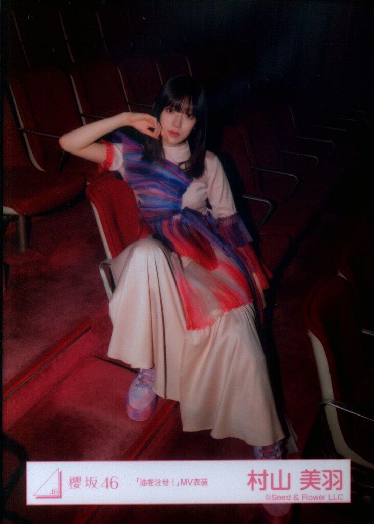 櫻坂46 村山美羽 油を注せ 在庫ラスト 櫻坂46 8th Single BACKS LIVE!! 村山美羽 「油を注せ!」MV衣装(カラー