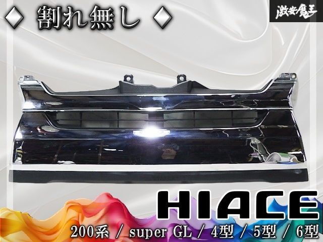 ☆割れ無し☆ 社外 200系 ハイエース スーパーGL 4型 5型 6型 後期 