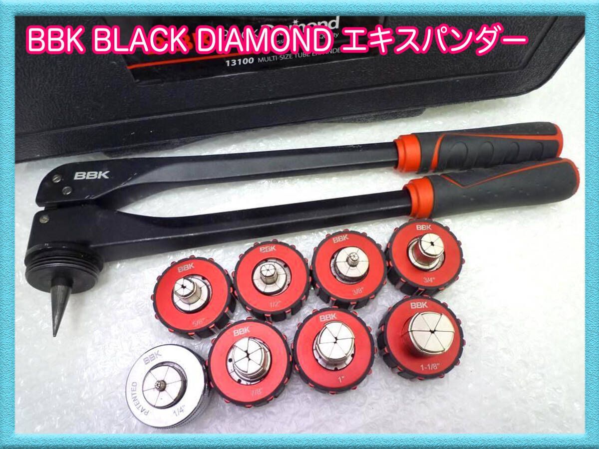BBK BLACK DIAMOND エキスパンダー 13100 ケース パイプレンチ なまし銅管 手動式 ブラックダイアモンド 工具 ハンドツール お買得 必見