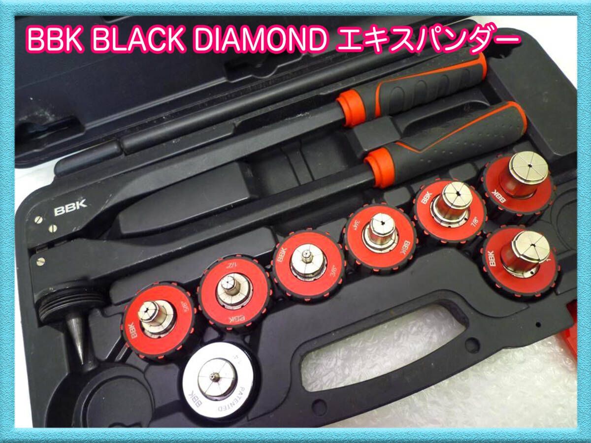 BBK BLACK DIAMOND エキスパンダー 13100 ケース パイプレンチ なまし 