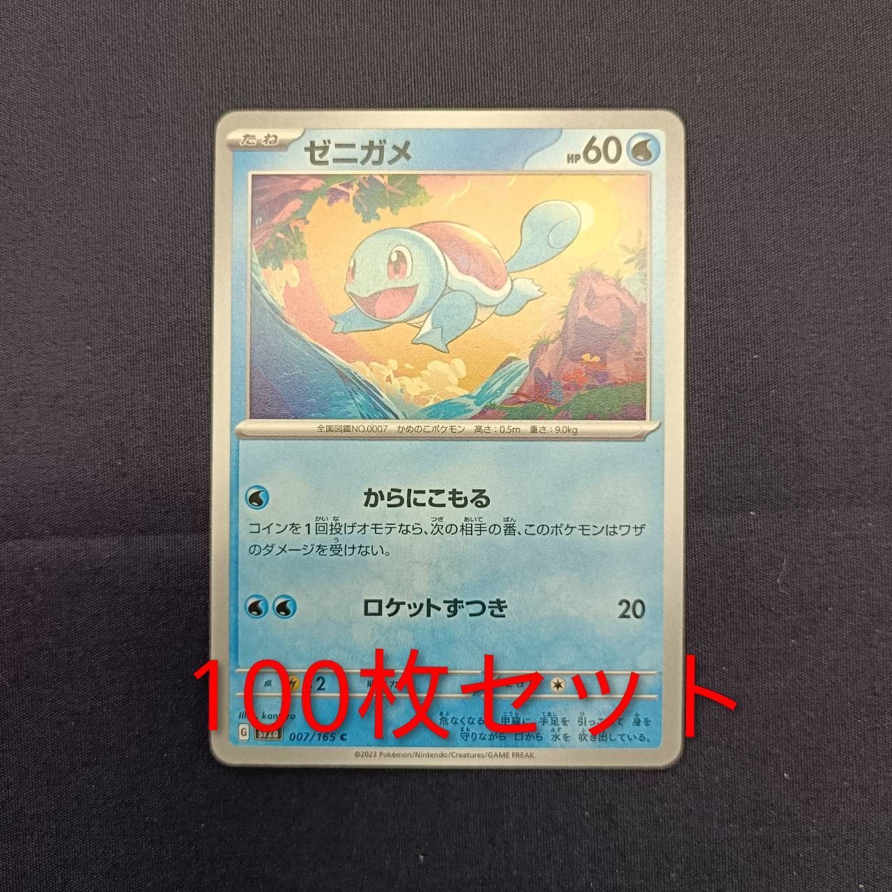 P100172(みず) ポケモンカード ゼニガメ 100枚 まとめ売り pokemon 