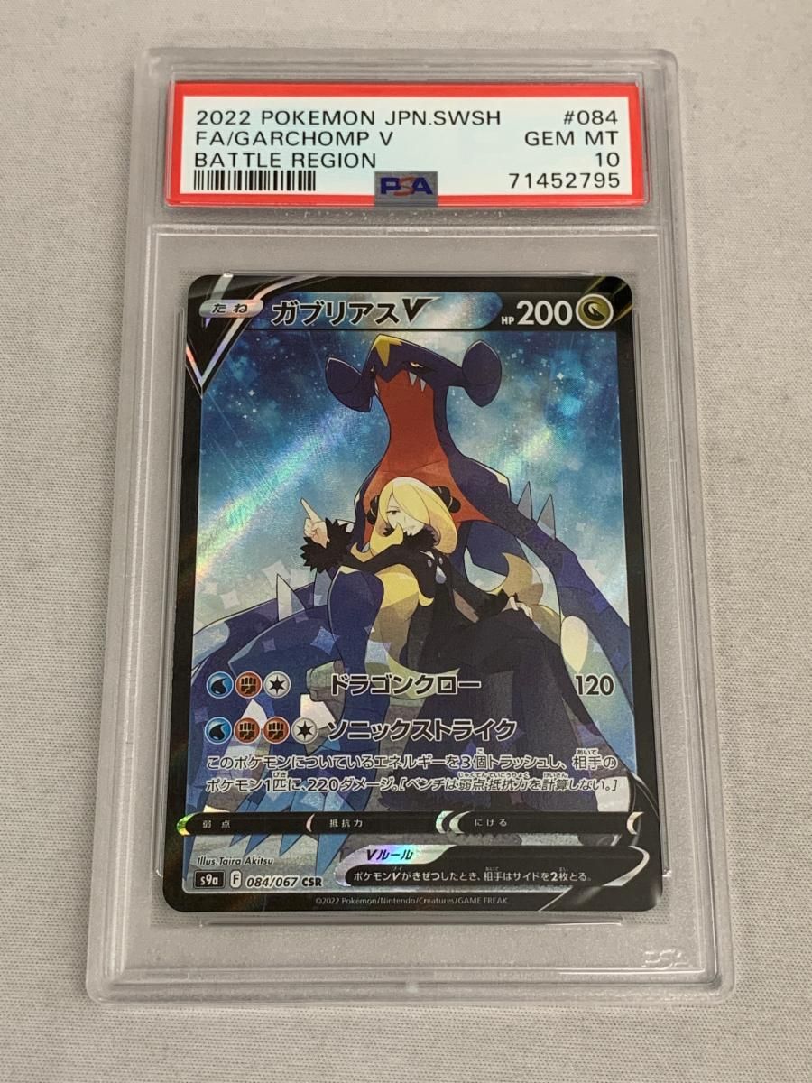 PSA10 ガブリアスV CSR S9a バトルリージョン ポケモンカード ガブリアスV CSR [バトルリージョン] S9a 084/067 (PSA10) ポケモン