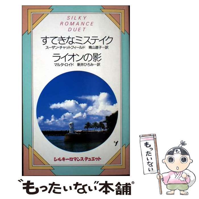 【中古】 すてきなミステイク ライオンの影 シルキーロマンスデュエット1 スーザンチャットフィールド，マルタロイド ，青山遼子，新井ひろみ 訳 大得価，限定セール 【中古】 すてきなミステイク (シルキーロマンス
