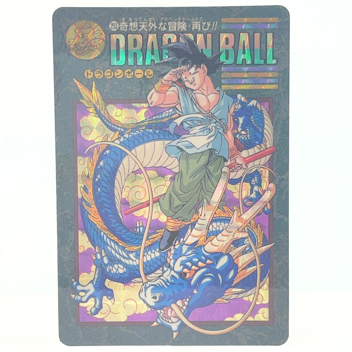 ラ*売様 ✨ドラゴンボールビジュアルアドベンチャー《253、255、256